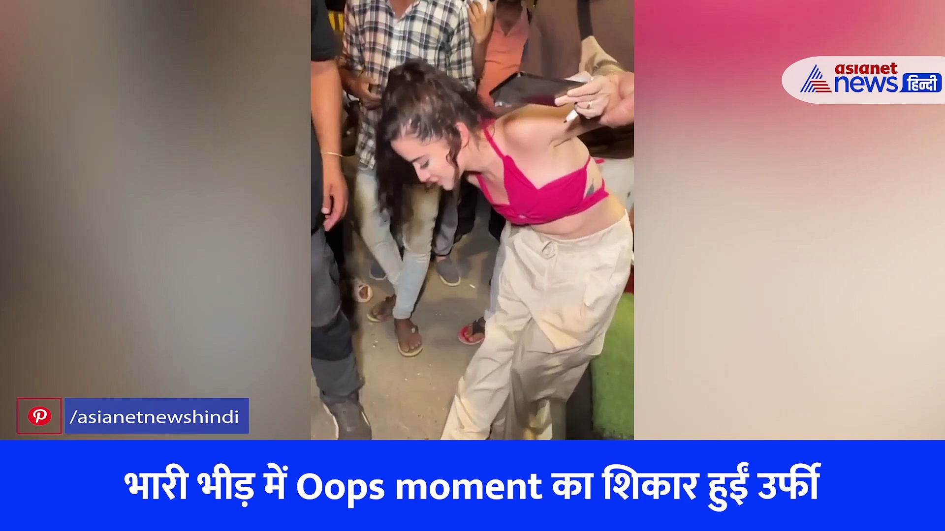 Watch Video: Oops moment का शिकार हुईं उर्फी जावेद, भारी भीड़ में ऐसे गिरीं एक्ट्रेस