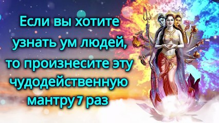 Если вы хотите узнать ум людей, то произнесите эту чудодейственную мантру 7 раз