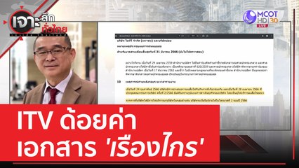 ITV ด้อยค่าเอกสาร 'เรืองไกร' | เจาะลึกทั่วไทย (16 มิ.ย. 66)