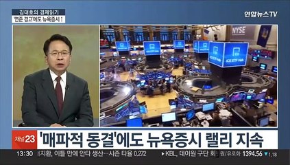 [김대호의 경제읽기] 뉴욕증시 상승세…'연준 경고' 안 믿는 투자자?