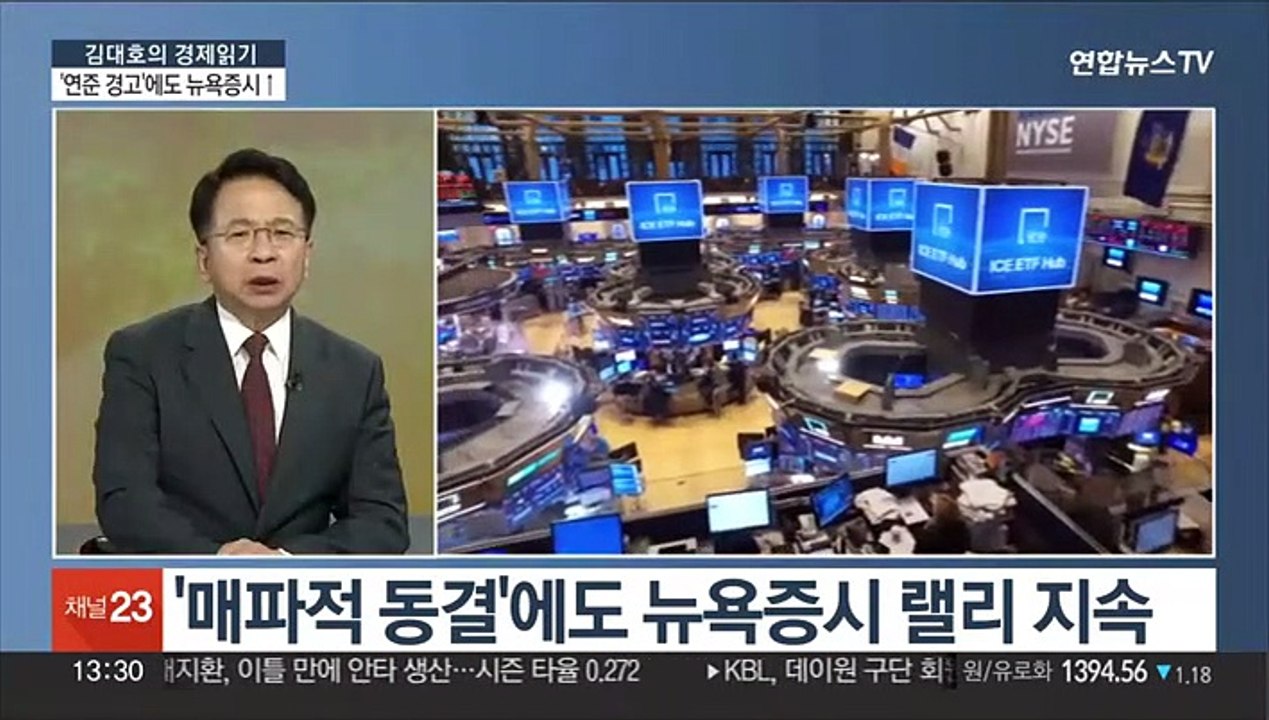[김대호의 경제읽기] 뉴욕증시 상승세…'연준 경고' 안 믿는 투자자?