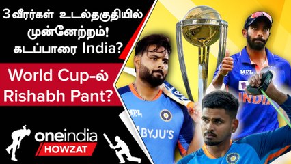 India இளம் வீரர்கள் Bumrah, Shreyas, Pant எப்போது அணிக்கு திரும்புகிறார்கள்? | WC 2023