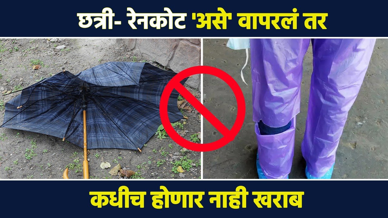 छत्री व रेनकोट वर्षानुवर्ष कसं टिकवता येईल? जाणून घ्या सोप्या Tricks | Umbrella and Raincoat | AI2