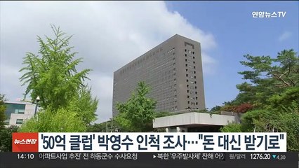 '50억 클럽' 박영수 인척 조사…"돈 대신 받기로"