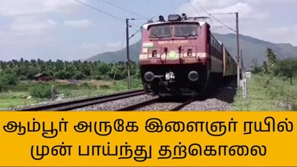 ஆம்பூர்: இளைஞர் ரயில் முன் பாய்ந்து தற்கொலை!