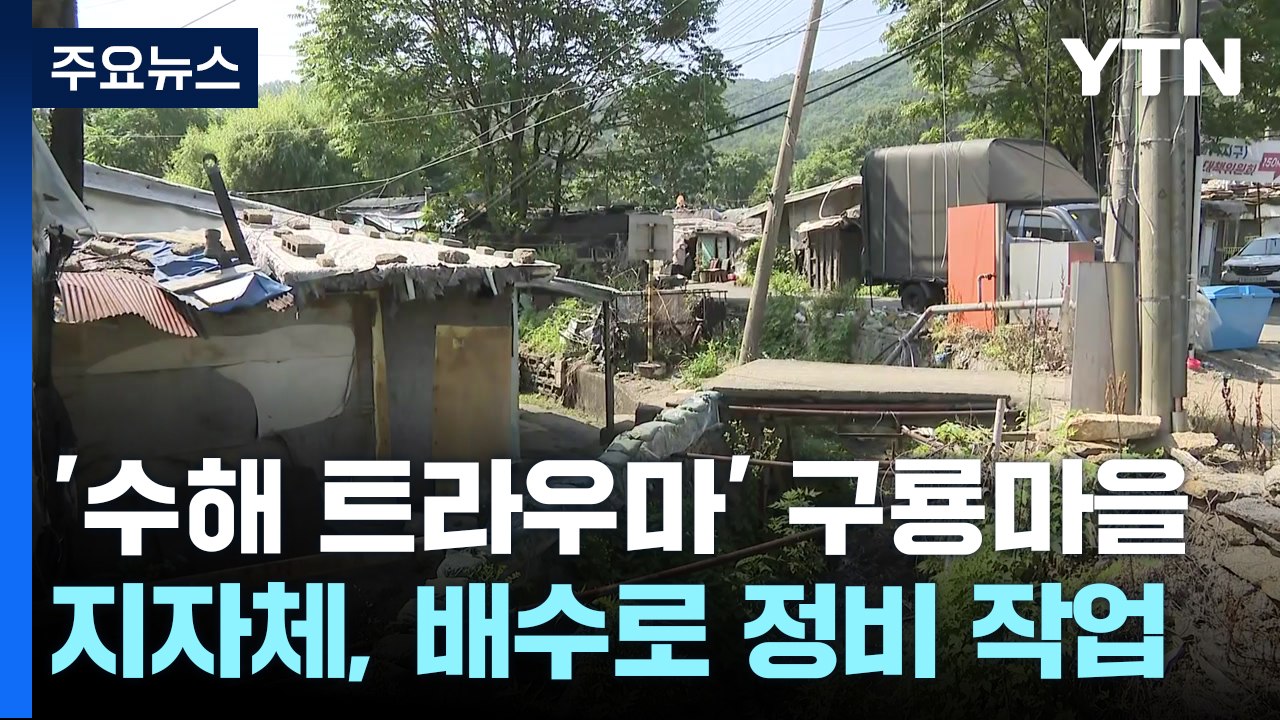 [현장점검] 장마 앞둔 구룡마을 주민들..."비 소식에 가슴 벌렁벌렁" / YTN