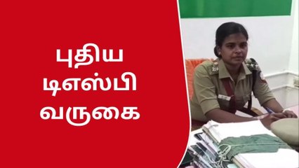 விருதுநகருக்கு புதிய டிஎஸ்பி பொறுப்பு ஏற்பு!
