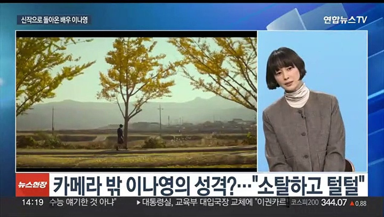 [뉴스현장] '박하경 여행기'로 돌아온 배우 이나영