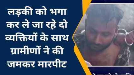 जालौन: लड़की को भगा कर ले जा रहे दो व्यक्तियों को ग्रामीणों ने पीटा
