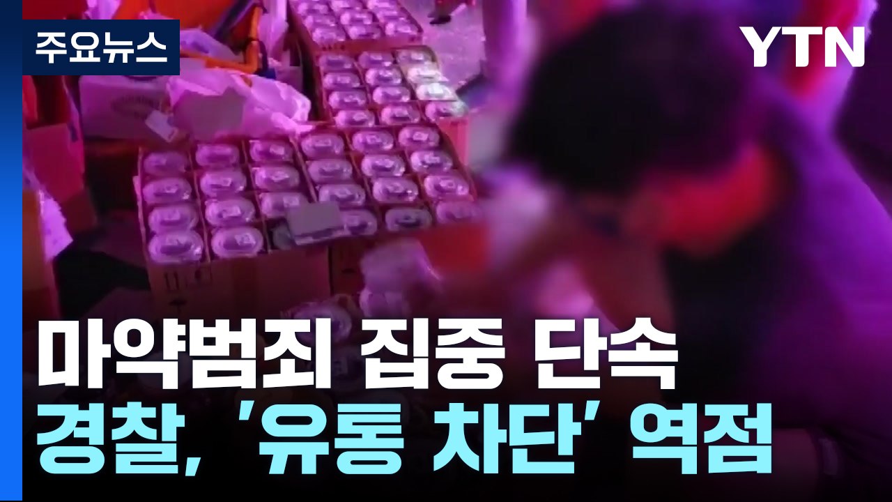 경찰, 마약범 석 달 동안 3,670명 검거...청소년 마약 범죄 급증 / YTN