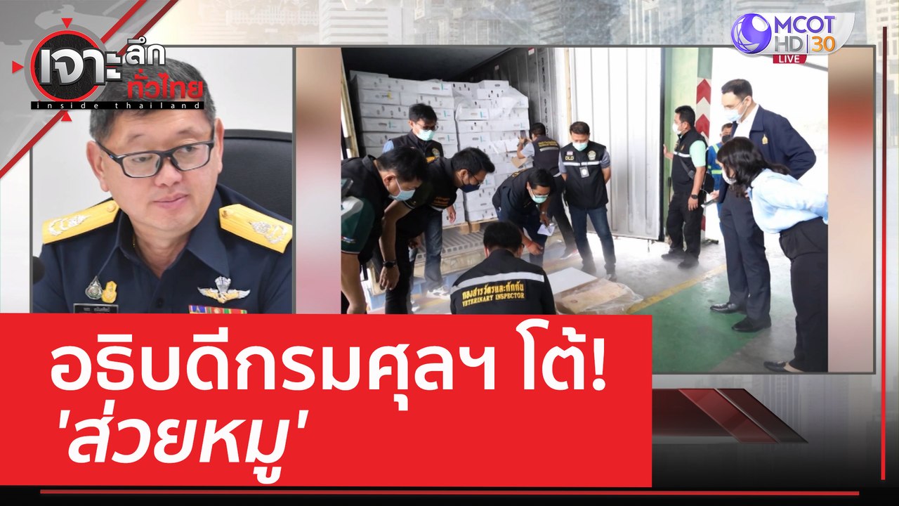 อธิบดีกรมศุลฯ โต้ 'ส่วยหมู' | เจาะลึกทั่วไทย (1...