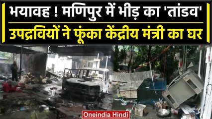 Manipur Violence: Minister RK Ranjan के घर आग तो Rahul Gandhi ने उठाए सवाल |PM Modi | वनइंडिया हिंदी