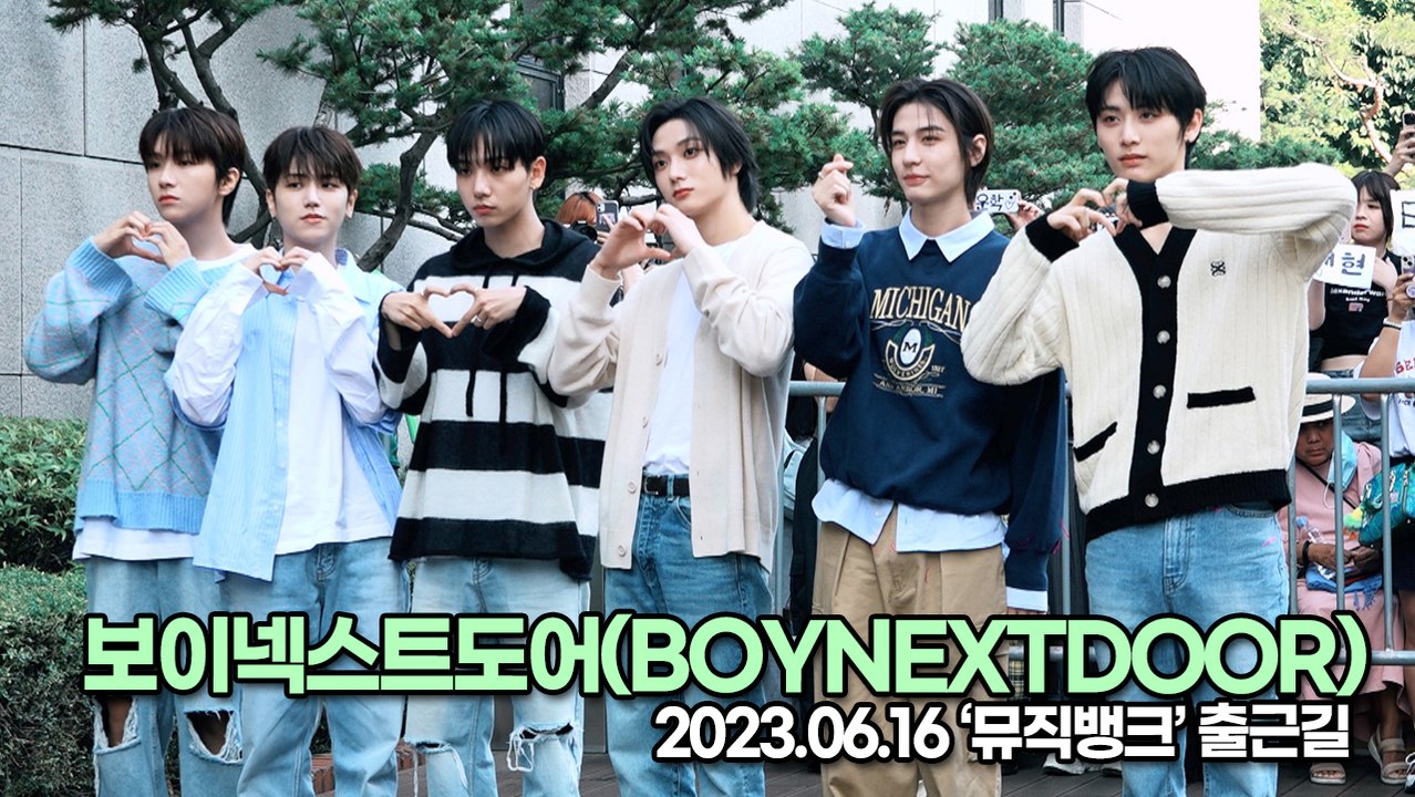 보이넥스트도어(BOYNEXTDOOR), 미모+비율+귀여움 모든 것이 완벽한 소년들(뮤직뱅크 출근길) [TOP영상]