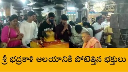 వరంగల్ ఈస్ట్: భక్తులతో కొలహలంగా మారిన భద్రకాళి ఆలయం