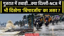 Cyclone Biparjoy के आने से बदलेगा Delhi-NCR का मौसम, Red Alert किया जारी | वनइंडिया हिंदी