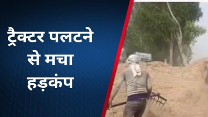 अलीगढ़: हाइवे पर भूसे से भरी ट्रैक्टर ट्राली पलटने से खड़ी हुई समस्या, बुलानी पड़ी जेसीबी
