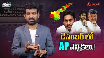 రాజీనామా చేయబోతున్న CM జగన్..   Early Elections Scenario in AP   AP 2024 Election Predictions