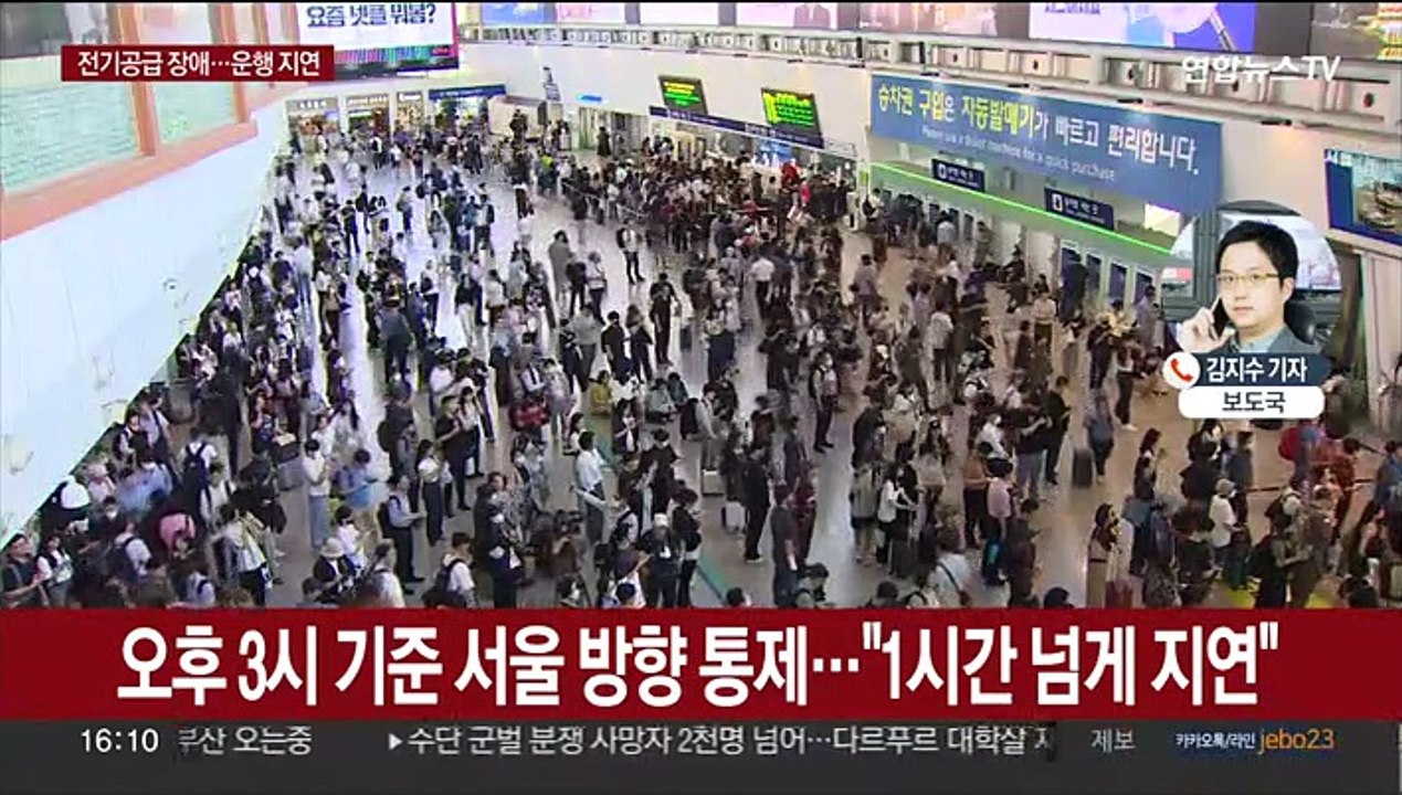 전기공급 장애로 경부선 등 일부 운행 지연…"복구 중"