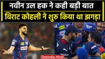 IPL 2023: Naveen ul Haq ने कहा Virat Kohli ने शुरु किया था झगड़ा, मामले पर की बात | वनइंडिया हिंदी
