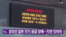 [오후 3시 헤드라인] 전기 공급 문제로 KTX·일반 열차 운행 대부분 지연 / YTN