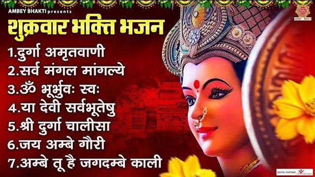शुक्रवार भक्ति भजन : दुर्गा अमृतवाणी, ॐ भूर भुवः स्वः, सर्वमंगल मांगल्ये, दुर्गा चालीसा, आरती सहित ~ @ambeybhakti