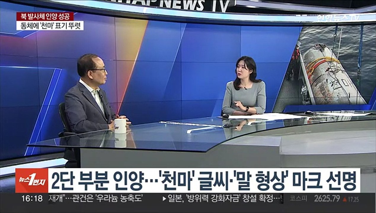 [1번지이슈] '천마' 새긴 북 발사체 인양…ICBM 기술 베일 벗나