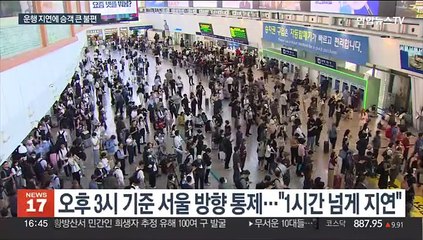 수도권 KTX 등 곳곳 운행차질…"전기공급 장애"