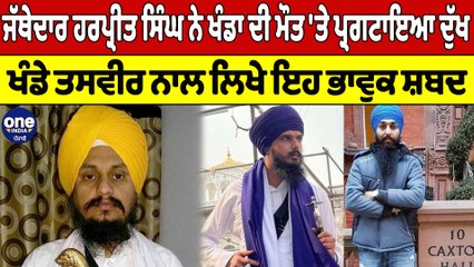 ਜੱਥੇਦਾਰ ਅਕਾਲ ਤਖ਼ਤ ਨੇ ਖੰਡਾ ਦੀ ਮੌਤ 'ਤੇ ਪ੍ਰਗਟਾਇਆ ਦੁੱਖ, ਖੰਡੇ ਤਸਵੀਰ ਨਾਲ ਲਿਖੇ ਇਹ ਭਾਵੁਕ ਸ਼ਬਦ|OneIndia Punjabi