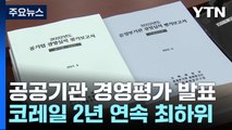 코레일 2년 연속 '최하위'·한전 '미흡'...공공기관장 5명 해임 건의 / YTN