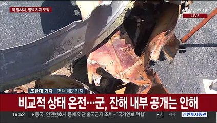 인양된 북 발사체 평택 도착…표면에 '천마' 글자