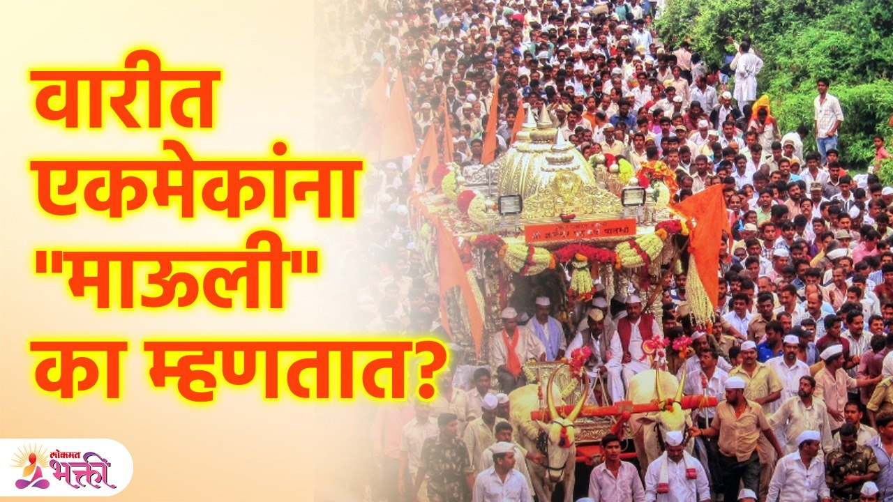 Ashadhi Wari 2023 | वारकरी एकमेकांना 'माऊली' अशी हाक का मारतात? | Lokmat Bhakti | KA3