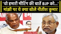 Nitish Kumar ने Jitan Ram Manjhi के अलग होने पर क्या कहा, BJP से बताया कैसा कनेक्शन?| वनइंडिया हिंदी