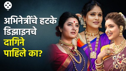 Akshaya Deodhar ते Rupali Bhosale अभिनेत्रींकडे आहेत अगदी हटके आणि अनोखे दागिने  | AP3