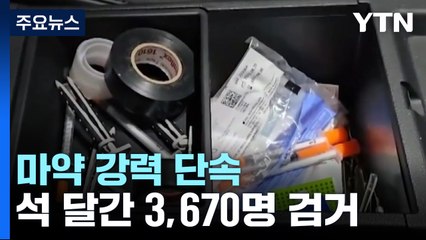 '자전거 안장·야구 방망이에도'...10대 마약범 2배 급증 / YTN