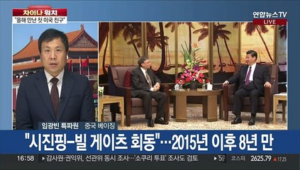 [차이나워치] 시진핑, 빌 게이츠에 "올해 베이징서 만난 첫 美친구"