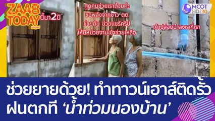 ช่วยยายด้วย! เพื่อนบ้านทำทาวน์เฮาส์ติดรั้ว ฝนตกทีน้ำท่วมนองบ้าน (15 มิ.ย. 66) แซ่บทูเดย์