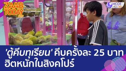 'ตู้คีบทุเรียน' ไม่ต้องเสียหลายร้อย คีบครั้งละ 25 บาท ฮิตหนักในสิงคโปร์ (15 มิ.ย. 66) แซ่บทูเดย์