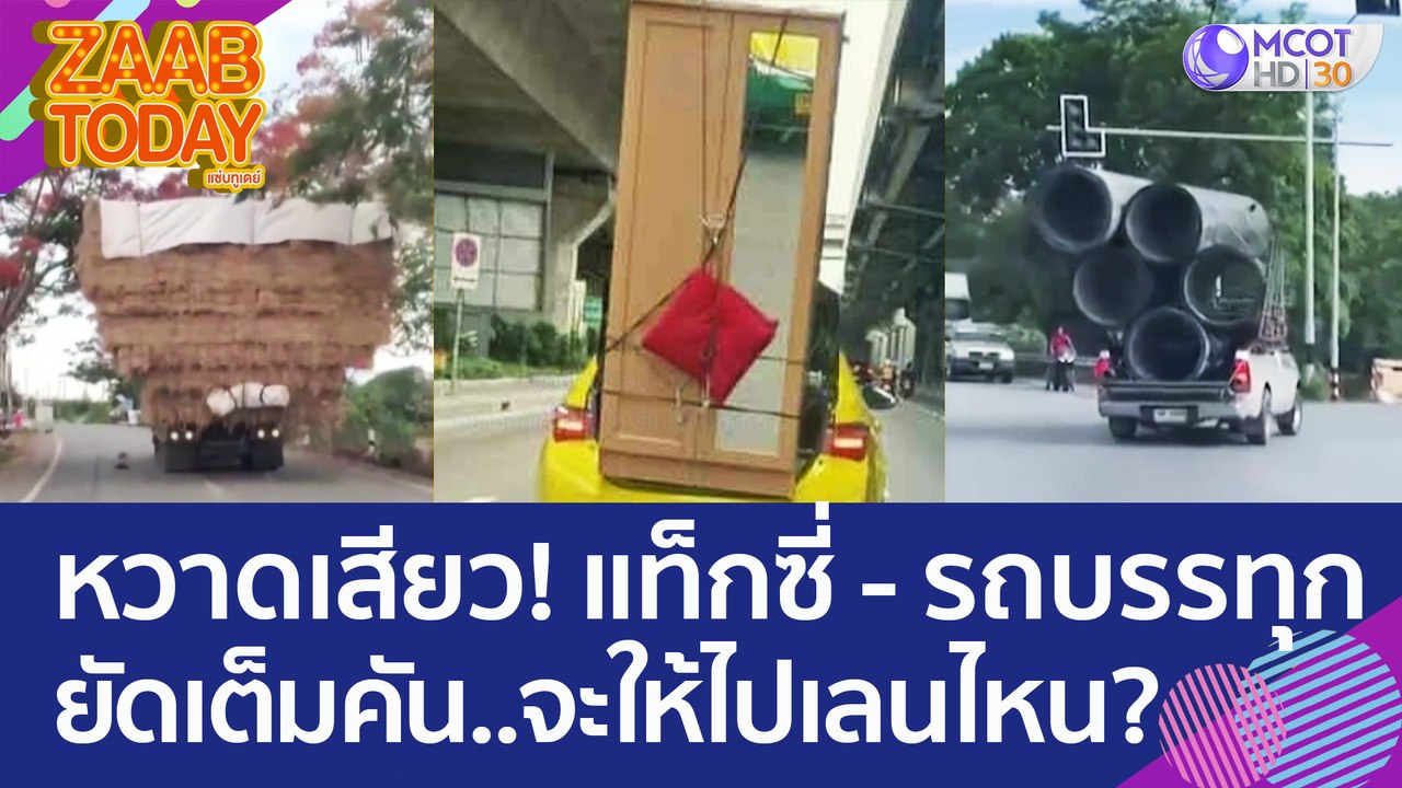 หวาดเสียว! แท็กซี่ - รถบรรทุก ยัดของเต็มคัน แบบนี้จะให้ไปเลนไหน??? (15 มิ.ย. 66) แซ่บทูเดย์