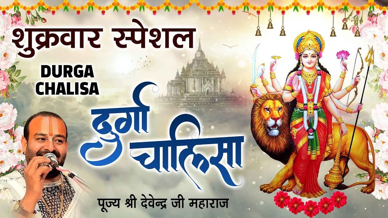 श्री दुर्गा चालीसा सम्पूर्ण चित्रण सहित l Durga Chalisa l पूज्य श्री देवेन्द्र जी महाराज ~ @bhaktibhajankirtan