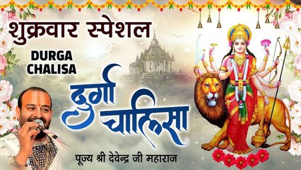श्री दुर्गा चालीसा सम्पूर्ण चित्रण सहित l Durga Chalisa l पूज्य श्री देवेन्द्र जी महाराज ~ @bhaktibhajankirtan