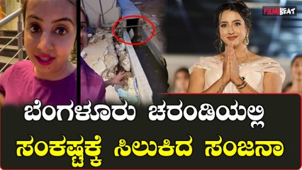 Sanjana Galrani ಏನ್ ಮಾಡೋದೋ ಗೊತ್ತಾಗ್ತಾ ಇಲ್ಲ ಅದ್ಕೆ ನಿಮ್ಮ ಮುಂದೆ ಬರ್ತಾ ಇದ್ದೀನಿ