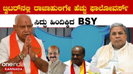 ಟ್ವಿಟರ್ ನಲ್ಲಿ ಅತಿ ಹೆಚ್ಚು ಫಾಲೋವರ್ಸ್ ಪಡೆದುಕೊಂಡಿರೋ ನಮ್ಮ ದೇಶದ ಸಿಎಂ ಯಾರು?