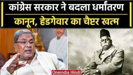 Karnataka: कर्नाटक में  Congress सरकार ने बदला फैसला, Anti-conversion Bill खत्म ? | वनइंडिया हिंदी