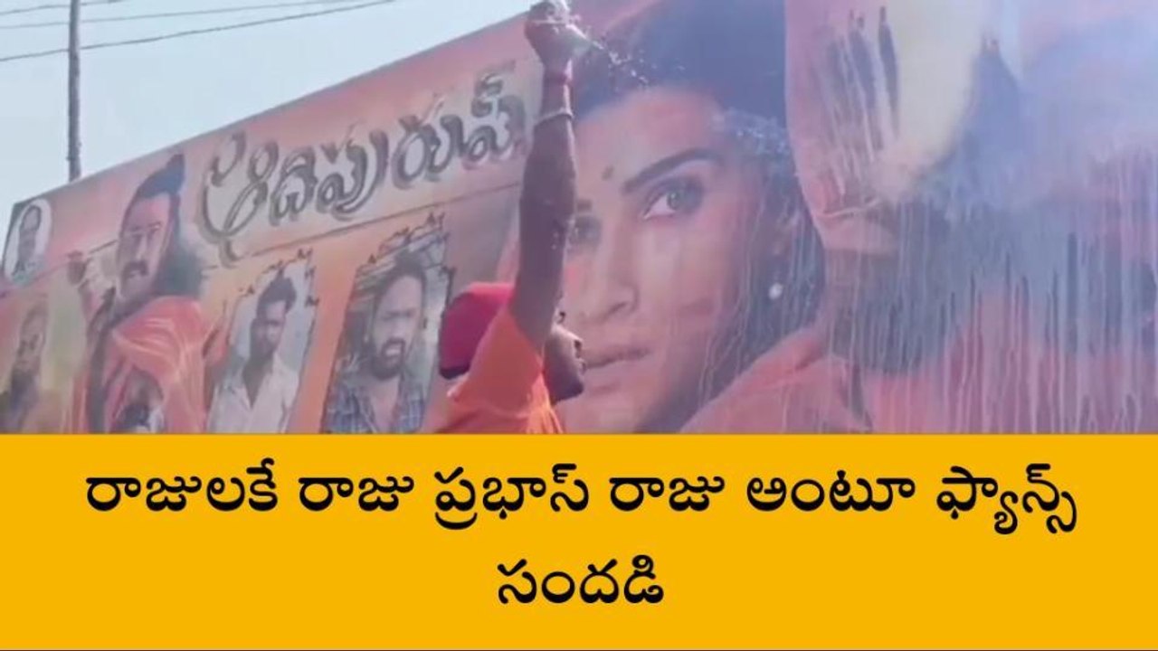 పెందుర్తి: ప్రభాస్ ఫ్యాన్స్ గా గర్వంగా చెబుతాం... ఆదిపురుష్ పై అభిమానుల రియాక్షన్