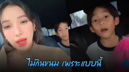 น้องเรซซิ่ง ไม่ยอมกินขนม แพท ณปภา พร้อมสาเหตุชัด ๆ ฟังแล้วน้ำตาเกือบร่วง