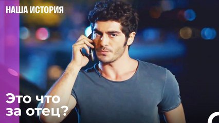Не отец, а преступная машина - Наша история 4 Серия