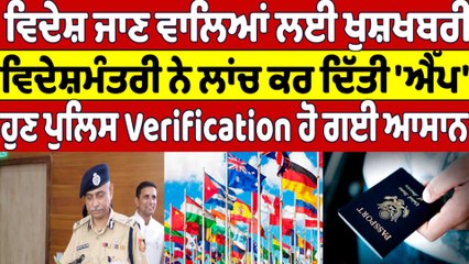 ਵਿਦੇਸ਼ ਜਾਣ ਵਾਲਿਆਂ ਲਈ ਖੁਸ਼ਖਬਰੀ, ਵਿਦੇਸ਼ ਮੰਤਰੀ ਨੇ ਲਾਂਚ ਕਰ ਦਿੱਤੀ 'App' |OneIndia Punjabi