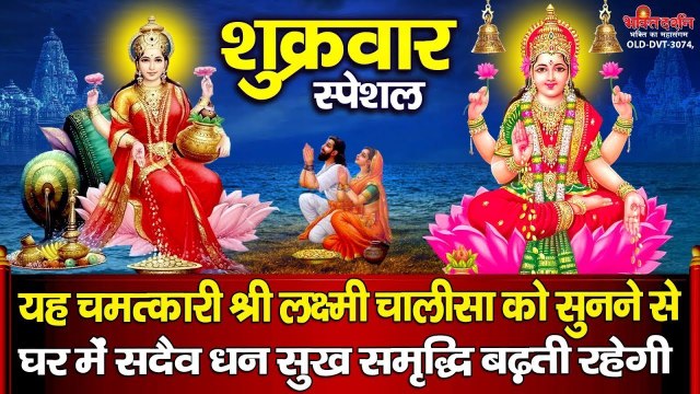 शुक्रवार स्पेशल : यह चमत्कारी श्री लक्ष्मी चालीसा को सुनने से घर में सदैव धन सुख समृद्धि बढ़ती है ~ @bhaktidarshan