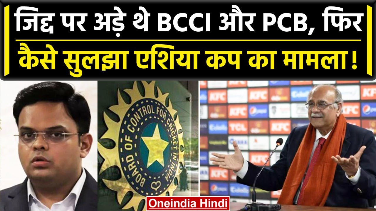 Asia Cup 2023: Asia Cup और WC पर आमने-सामने थे PCB और BCCI, फिर कैसे निपटा मामला | वनइंडिया हिंदी