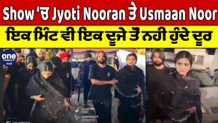 Show ‘ਚ Jyoti Nooran ਤੇ Usmaan Noor, ਇਕ ਮਿੰਟ ਵੀ ਇਕ ਦੂਜੇ ਤੋਂ ਨਹੀਂ ਹੁੰਦੇ ਦੂਰ |OneIndia Punjabi
